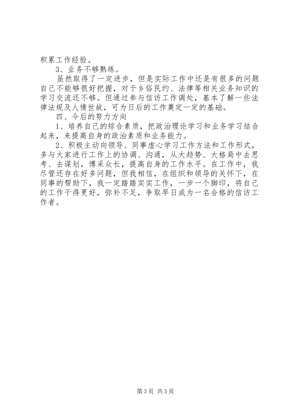 镇信访办XX年终总结范文_第3页