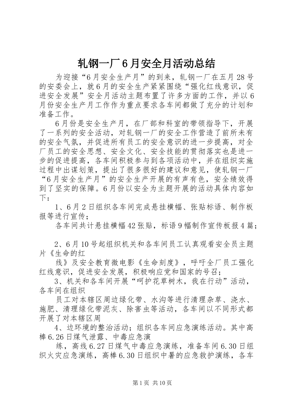 轧钢一厂6月安全月活动总结_第1页