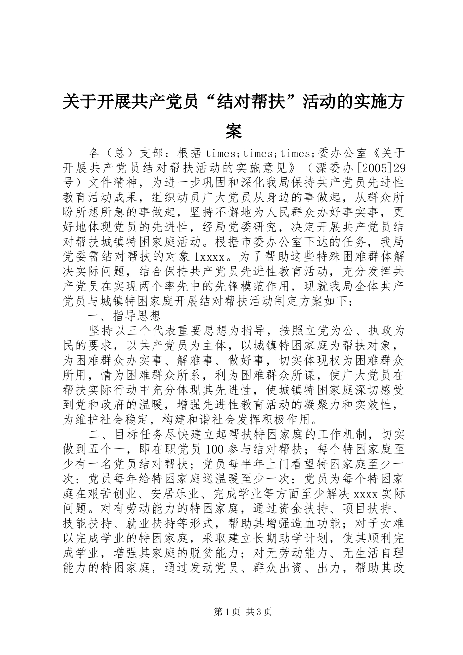 关于开展共产党员“结对帮扶”活动的方案_第1页