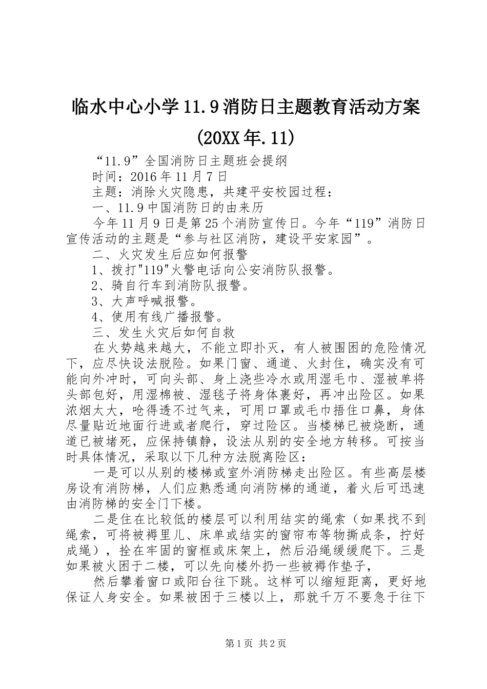 临水中心小学11.9消防日主题教育活动方案(20XX年.11)_第1页