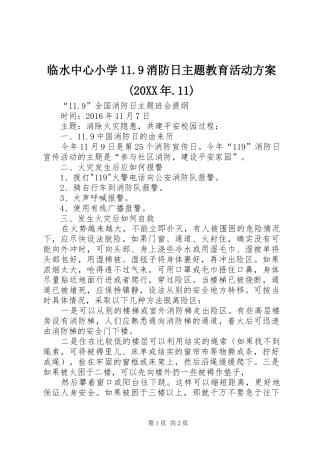 临水中心小学11.9消防日主题教育活动方案(20XX年.11)