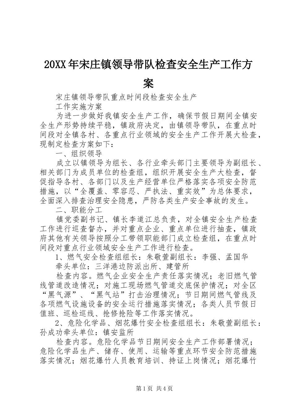 XX年宋庄镇领导带队检查安全生产工作实施方案_第1页