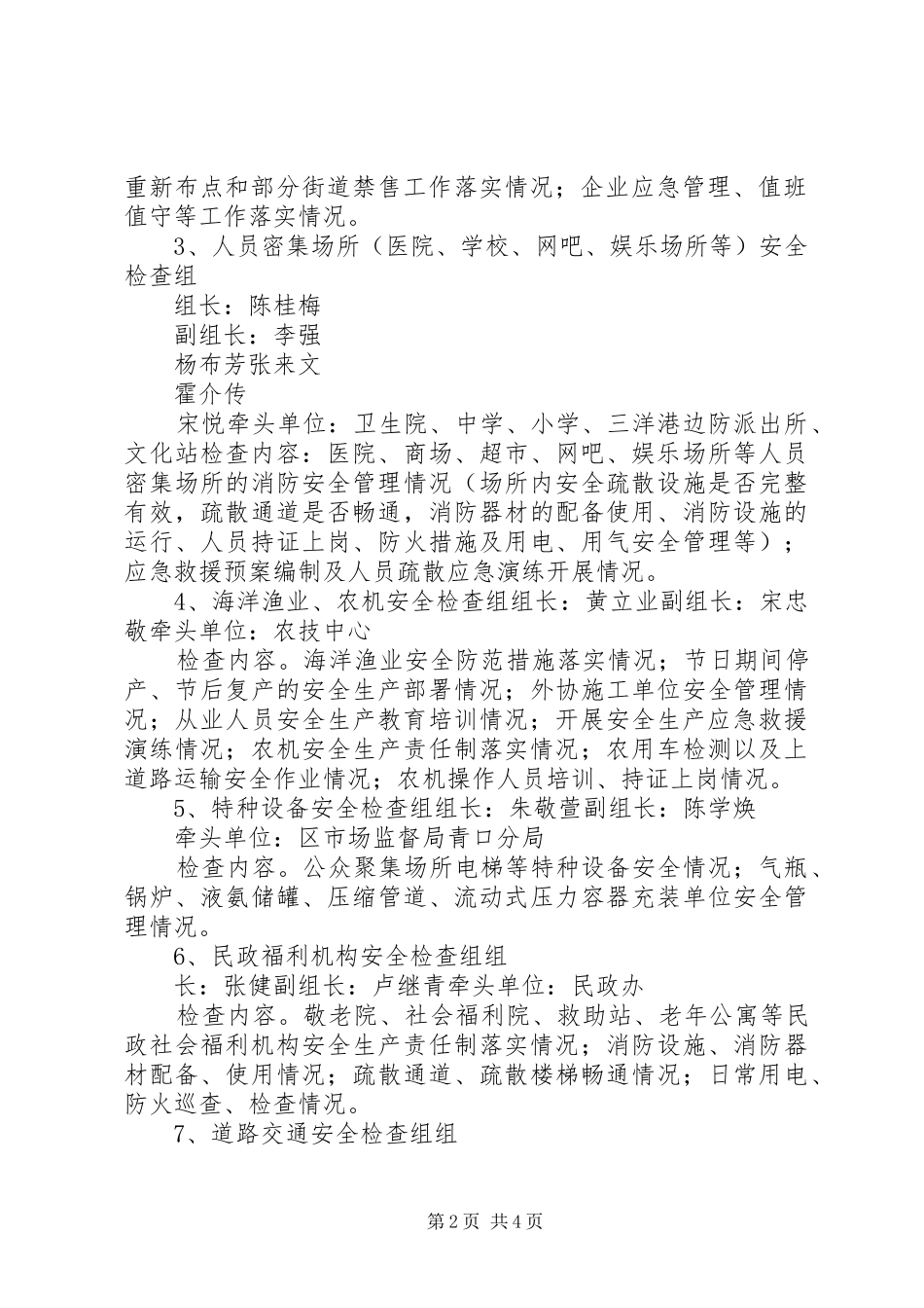 XX年宋庄镇领导带队检查安全生产工作实施方案_第2页