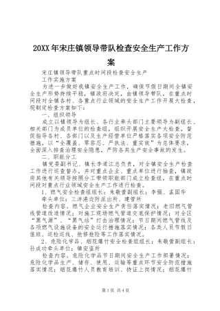 XX年宋庄镇领导带队检查安全生产工作实施方案