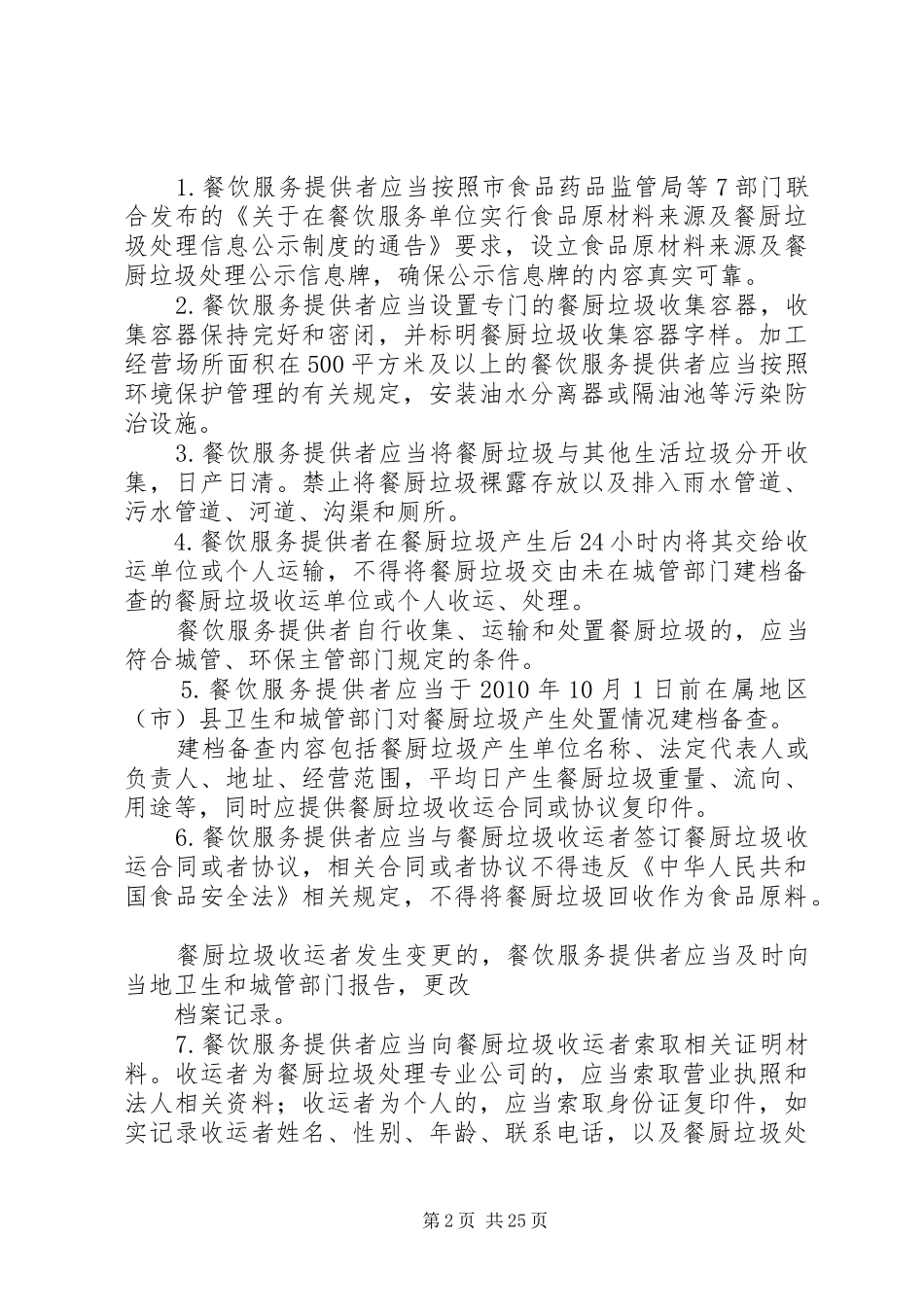 XX市XX县区地沟油整治和餐厨垃圾管理方案_第2页