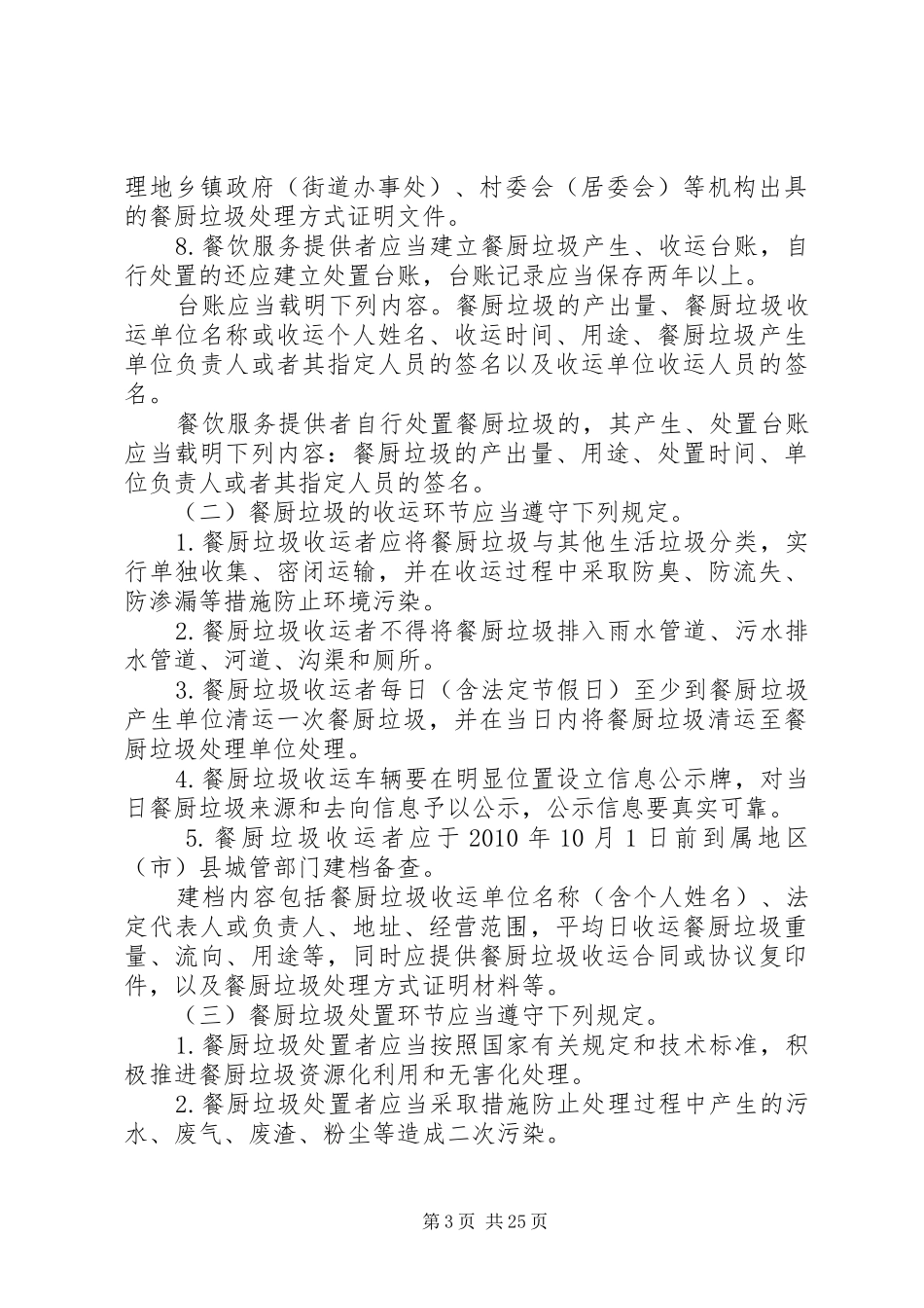 XX市XX县区地沟油整治和餐厨垃圾管理方案_第3页