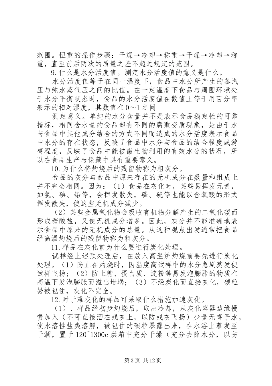 食品分析问题总结_第3页