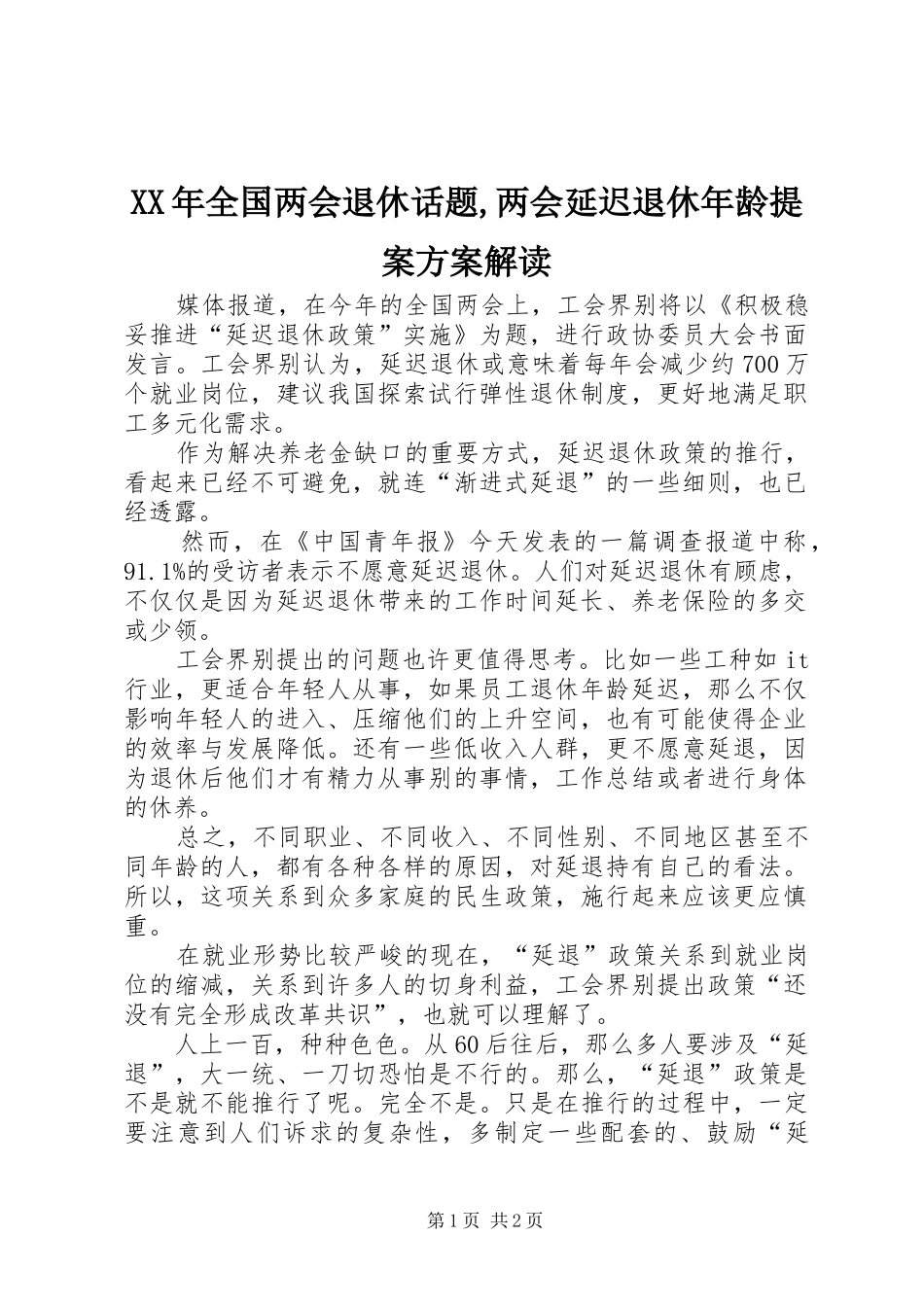 XX年全国两会退休话题,两会延迟退休年龄提案实施方案解读_第1页