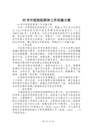 XX市中医院医联体工作方案