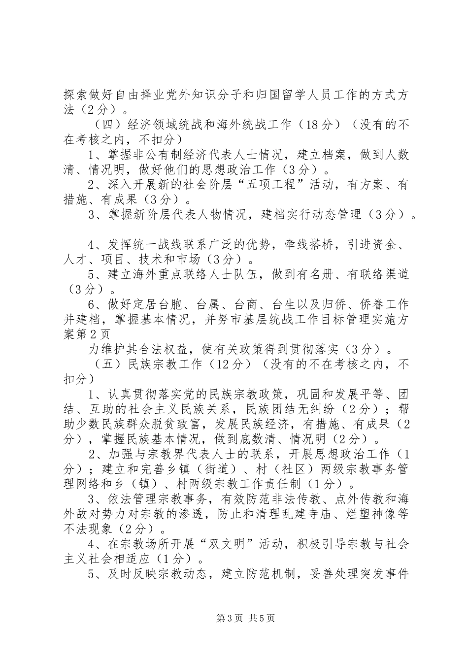 市基层统战工作目标管理方案_第3页