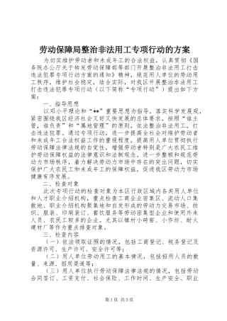 劳动保障局整治非法用工专项行动的实施方案
