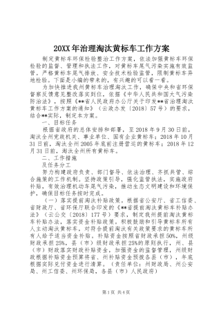 XX年治理淘汰黄标车工作实施方案