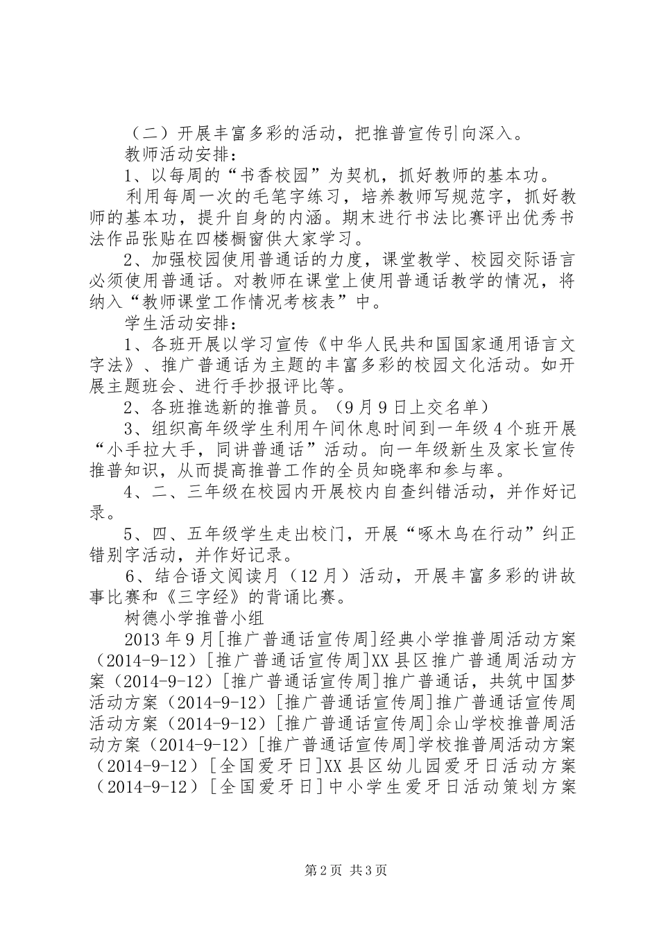 最新小学推广普通周活动实施方案_第2页