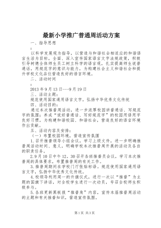 最新小学推广普通周活动实施方案