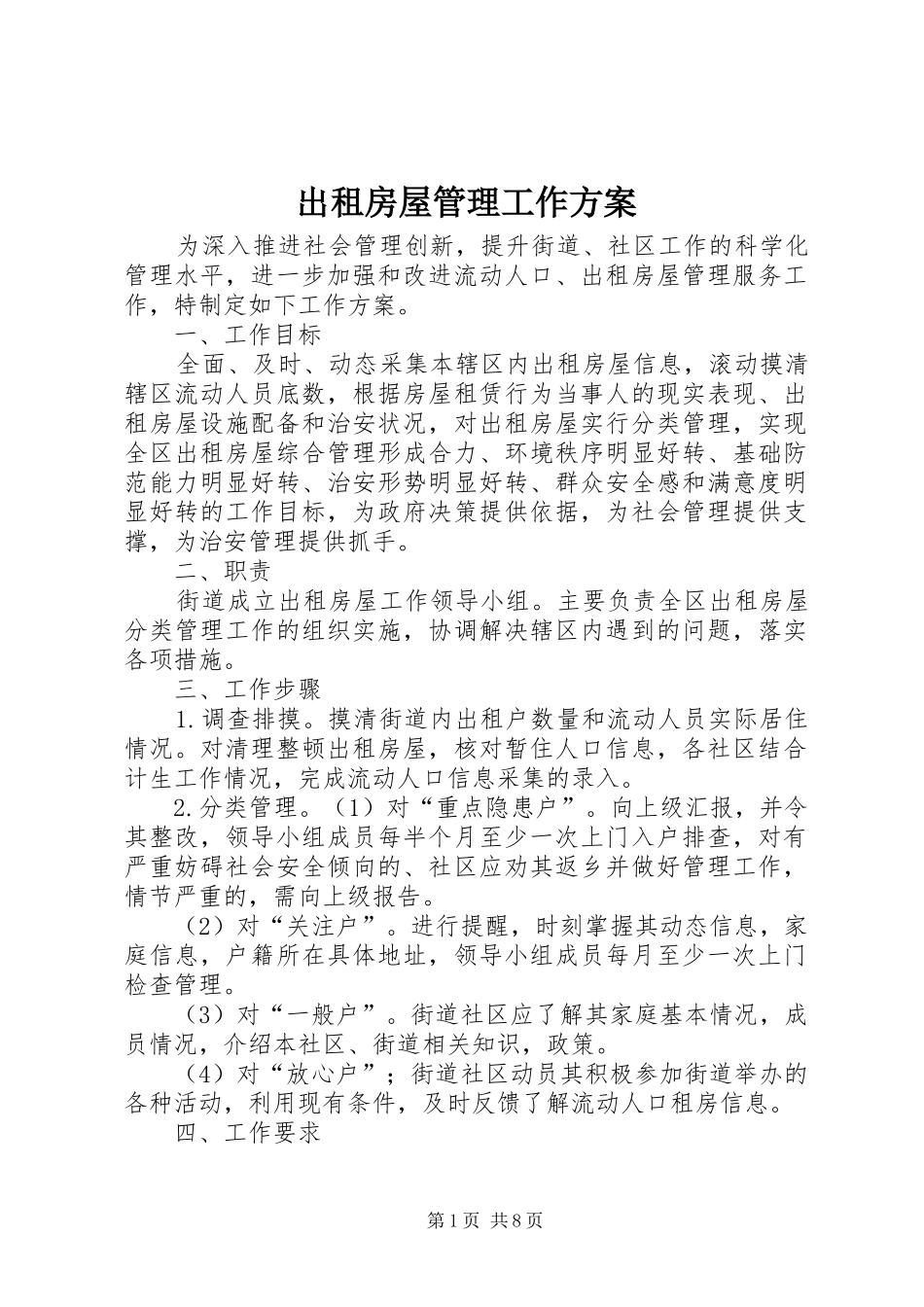 出租房屋管理工作实施方案_第1页