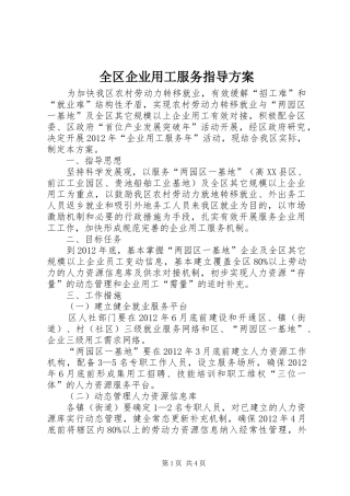 全区企业用工服务指导实施方案