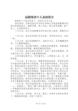 远程培训个人总结范文