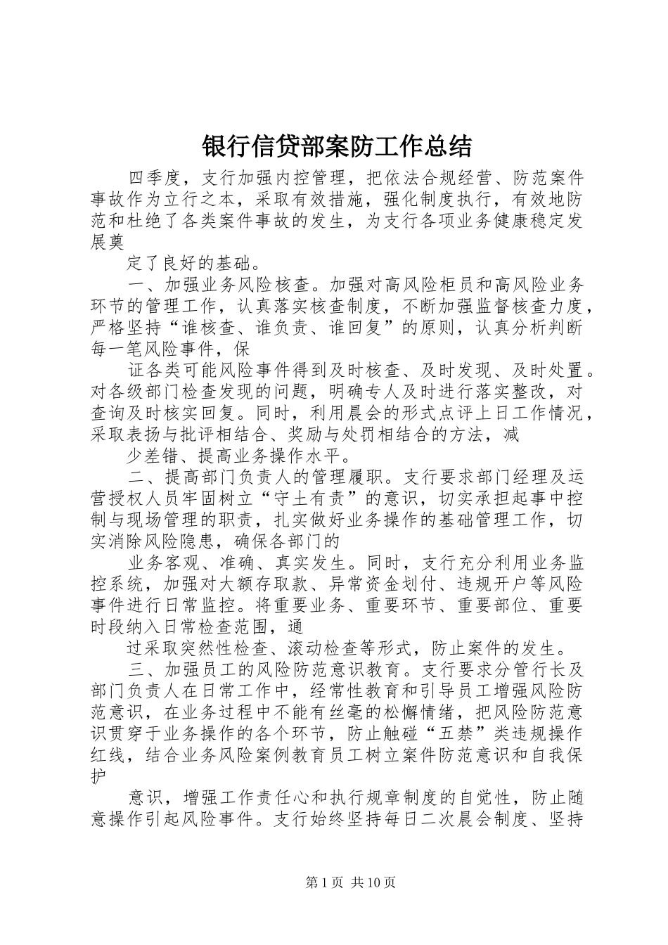 银行信贷部案防工作总结_第1页