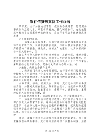 银行信贷部案防工作总结