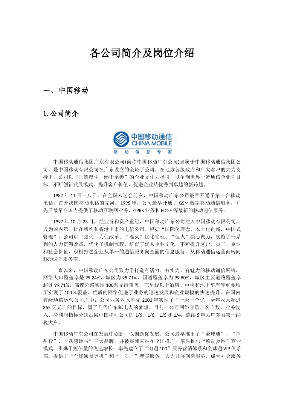 各公司简介与岗位介绍_第1页