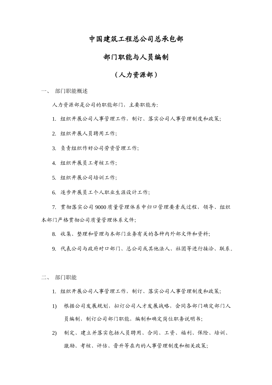 建筑工程公司人力资源部岗位说明书_第2页
