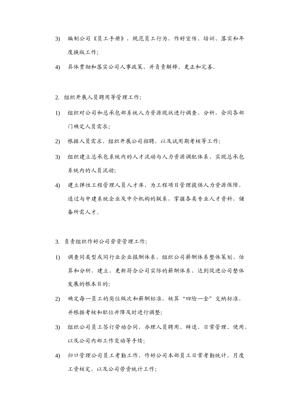 建筑工程公司人力资源部岗位说明书_第3页