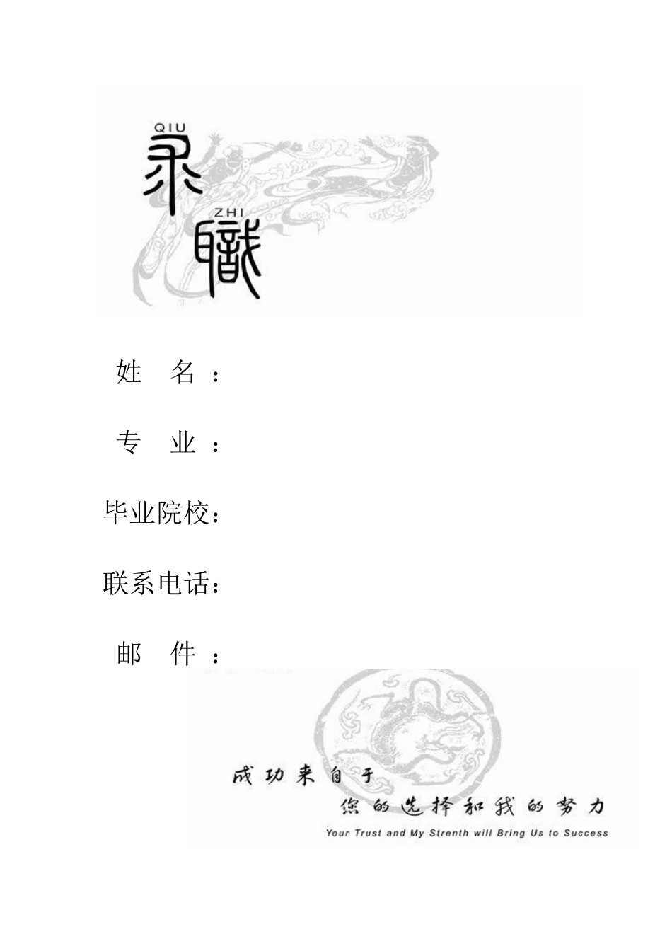 个人简历——空白_第1页