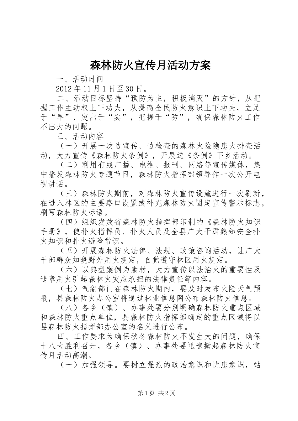 森林防火宣传月活动方案_第1页