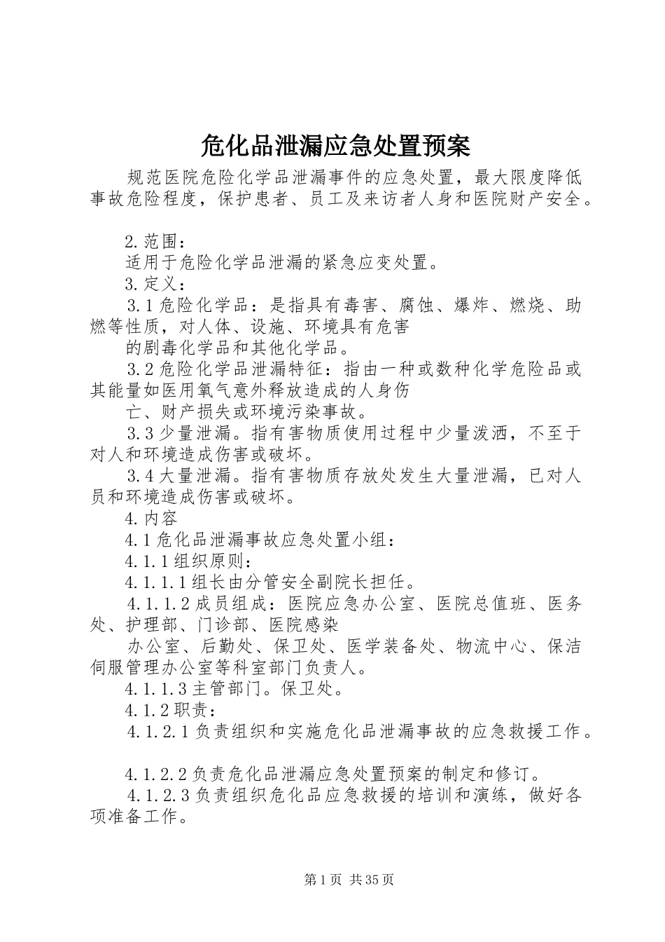 危化品泄漏应急预案_第1页