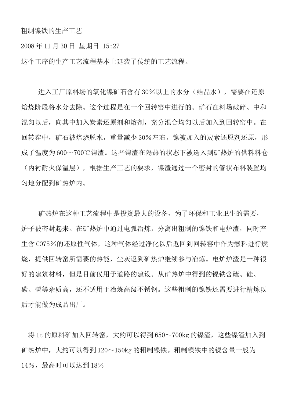 粗制镍铁的生产工艺_第1页