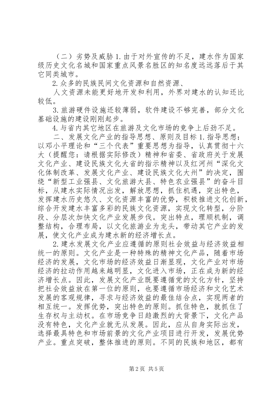 县文化体制改革方案_第2页
