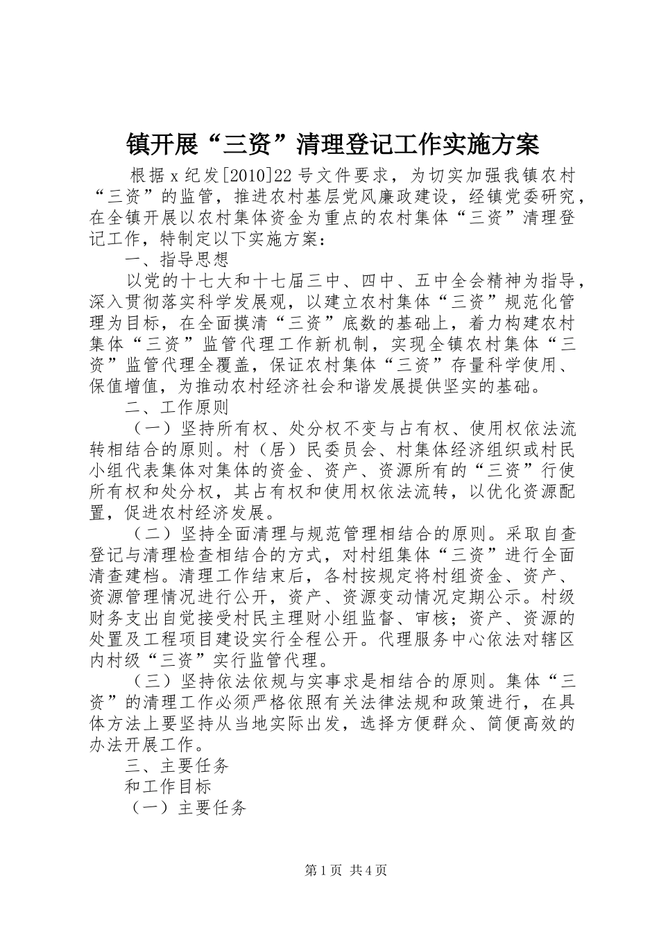 镇开展“三资”清理登记工作方案_第1页