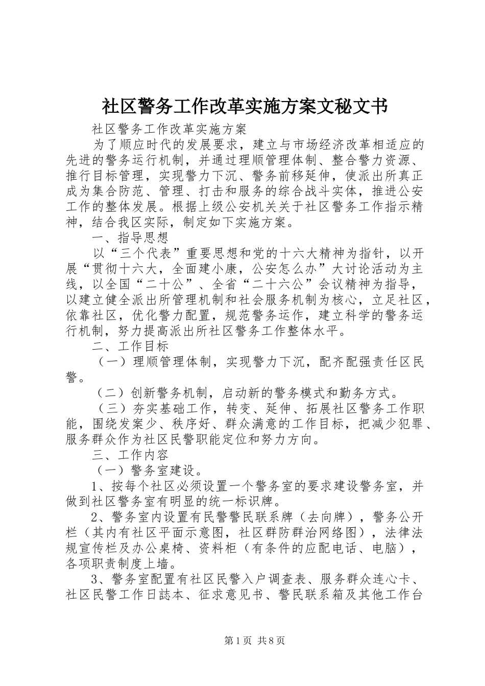 社区警务工作改革实施方案文秘文书_第1页