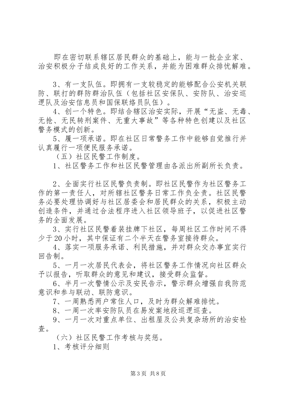 社区警务工作改革实施方案文秘文书_第3页