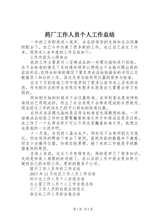 药厂工作人员个人工作总结
