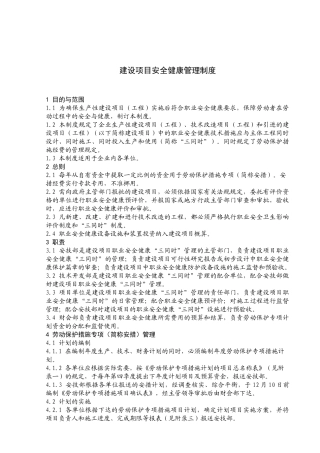 机械制造生产安全质量标准化制度--建设项目