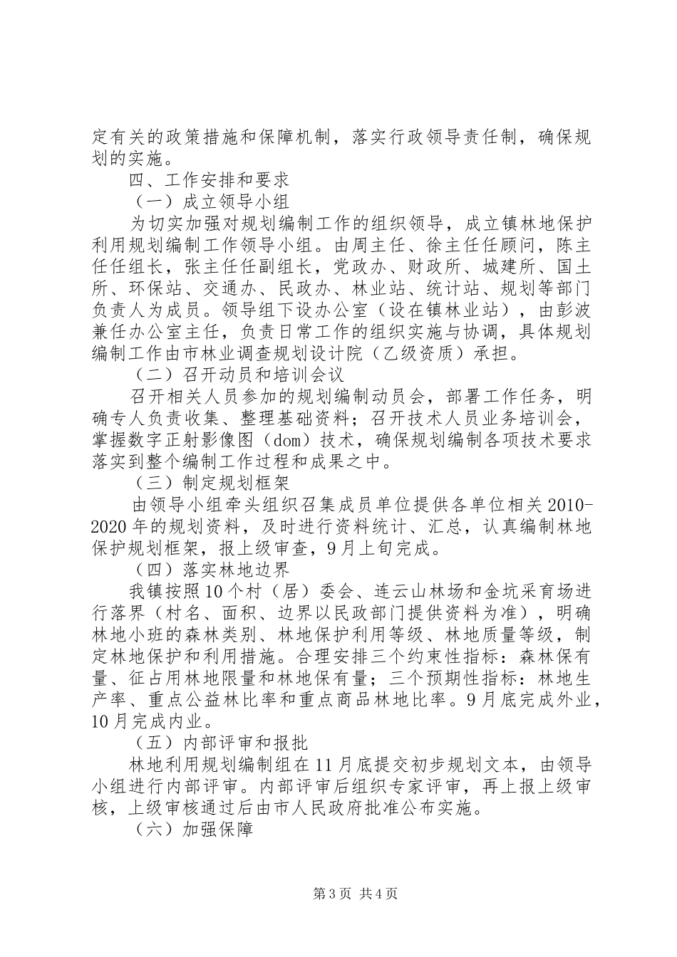 镇委林地保护年度工作实施方案_第3页