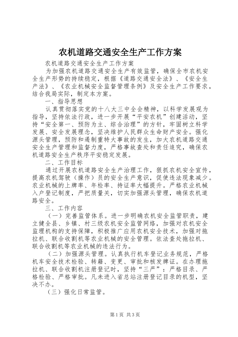 农机道路交通安全生产工作实施方案_第1页