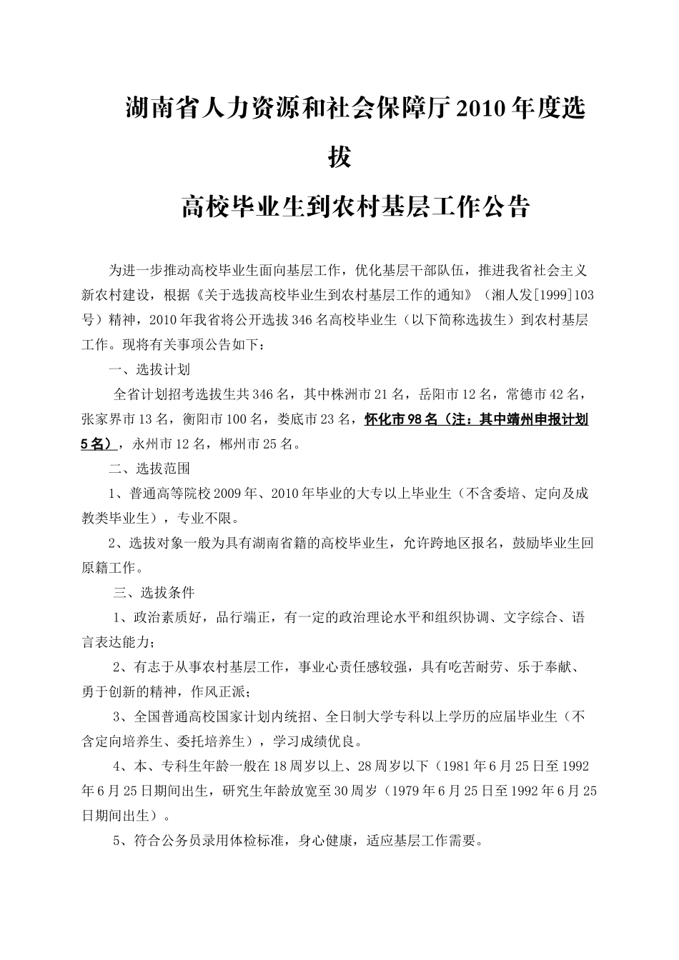 湖南省人力资源和社会保障厅XXXX年度选拔_第1页
