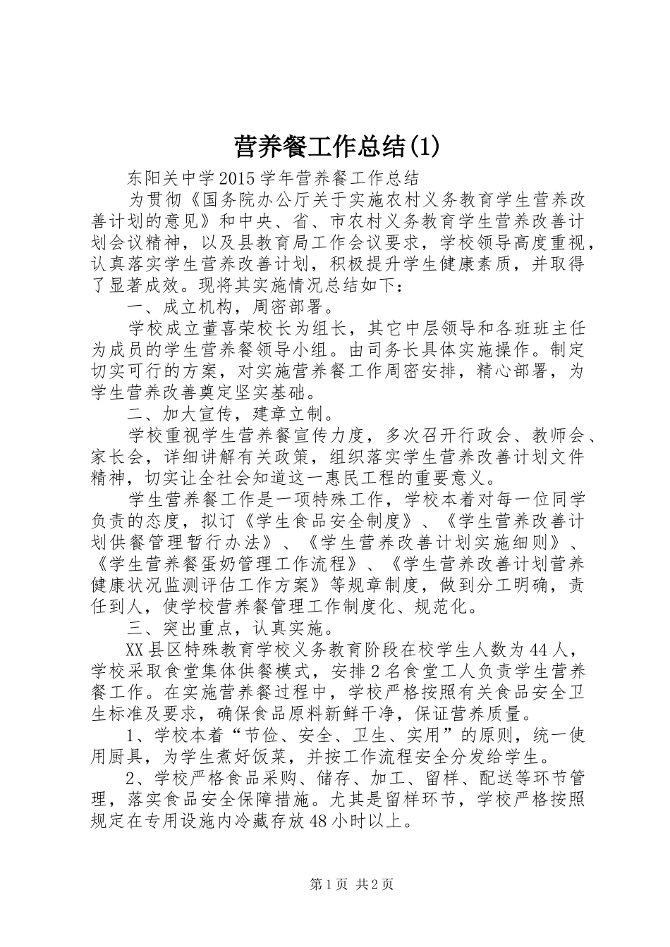 营养餐工作总结(1)_第1页