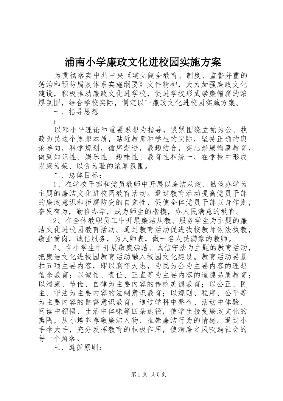 浦南小学廉政文化进校园方案_第1页