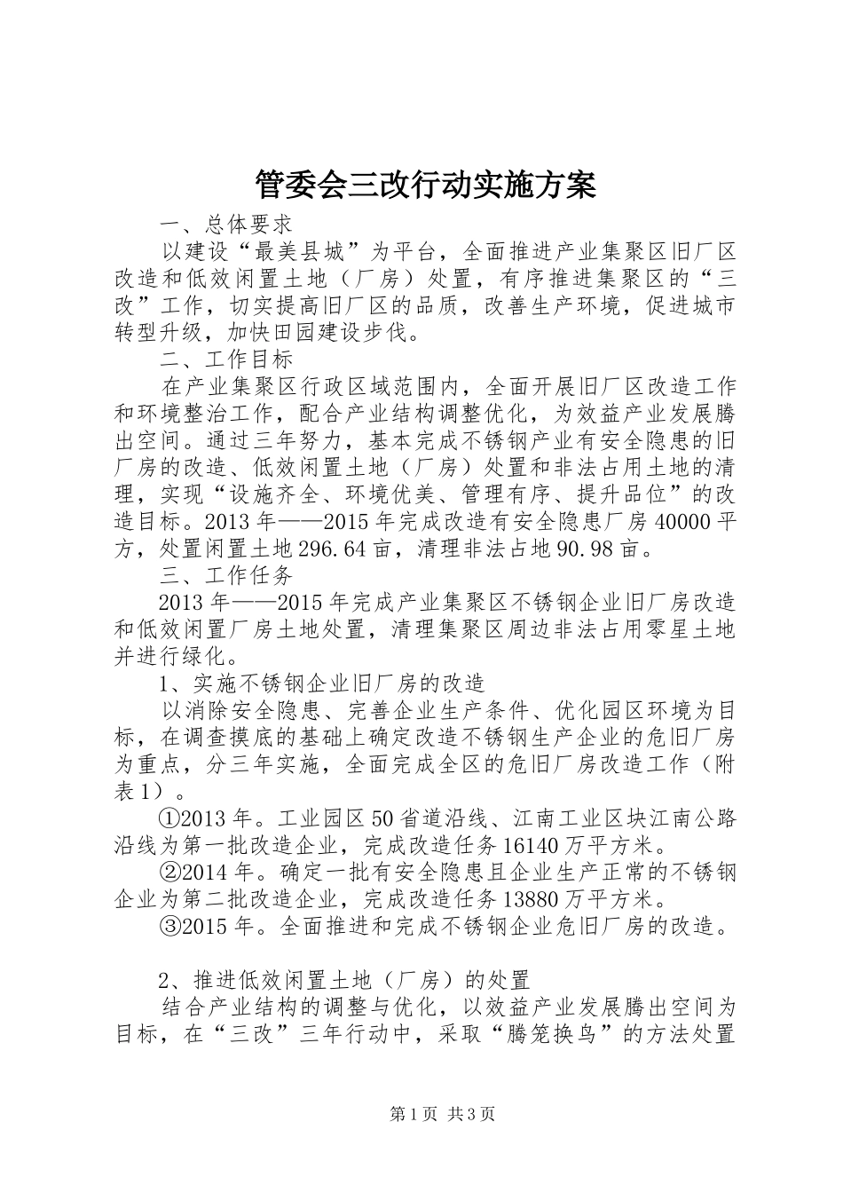 管委会三改行动方案_第1页