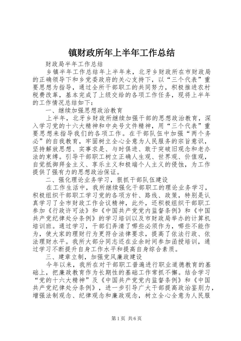 镇财政所年上半年工作总结_第1页