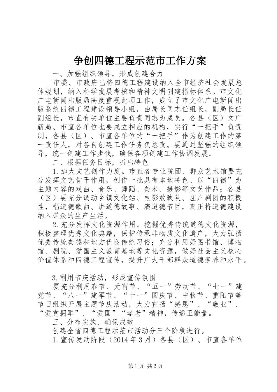 争创四德工程示范市工作实施方案_第1页