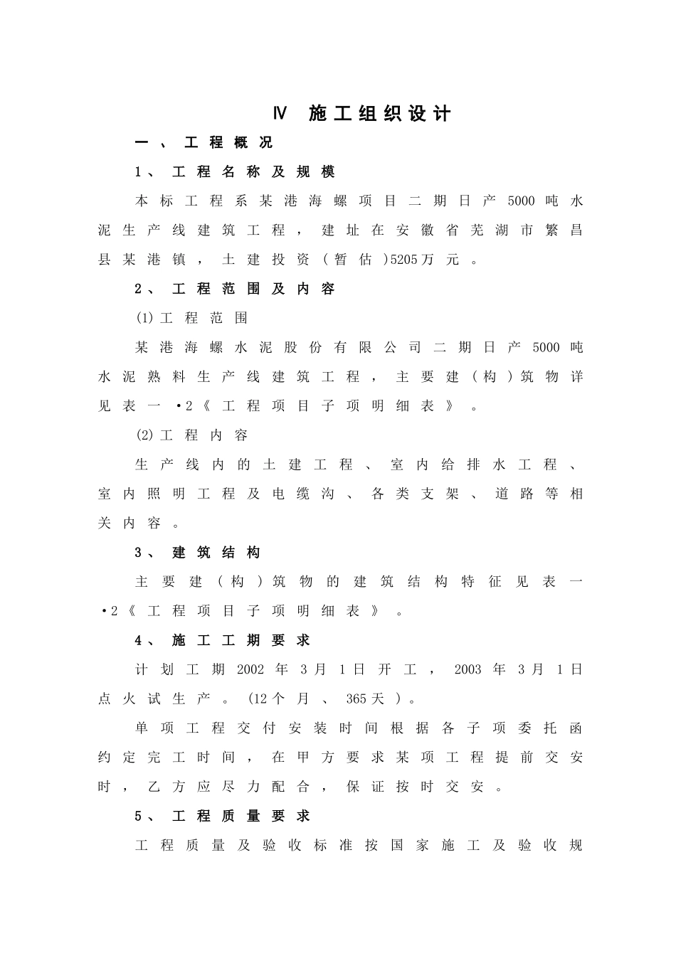 安徽芜湖某港海螺二期日产5000吨水泥生产线施工组织设计_第1页