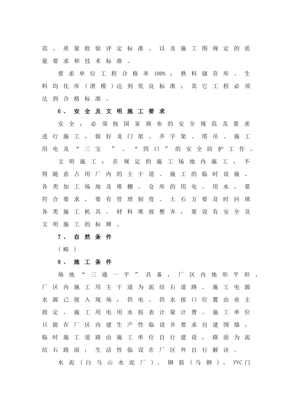 安徽芜湖某港海螺二期日产5000吨水泥生产线施工组织设计_第2页