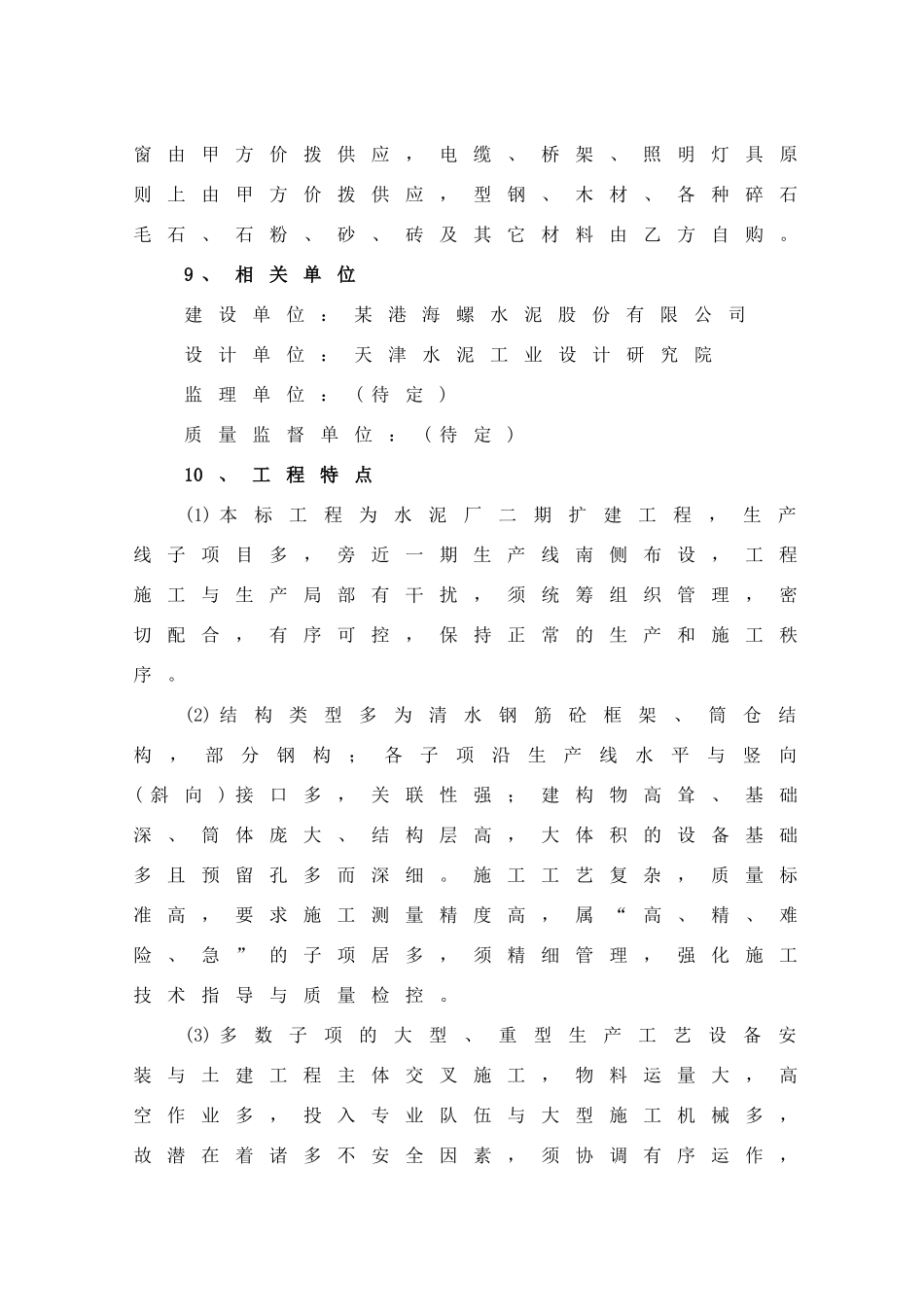 安徽芜湖某港海螺二期日产5000吨水泥生产线施工组织设计_第3页