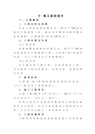 安徽芜湖某港海螺二期日产5000吨水泥生产线施工组织设计