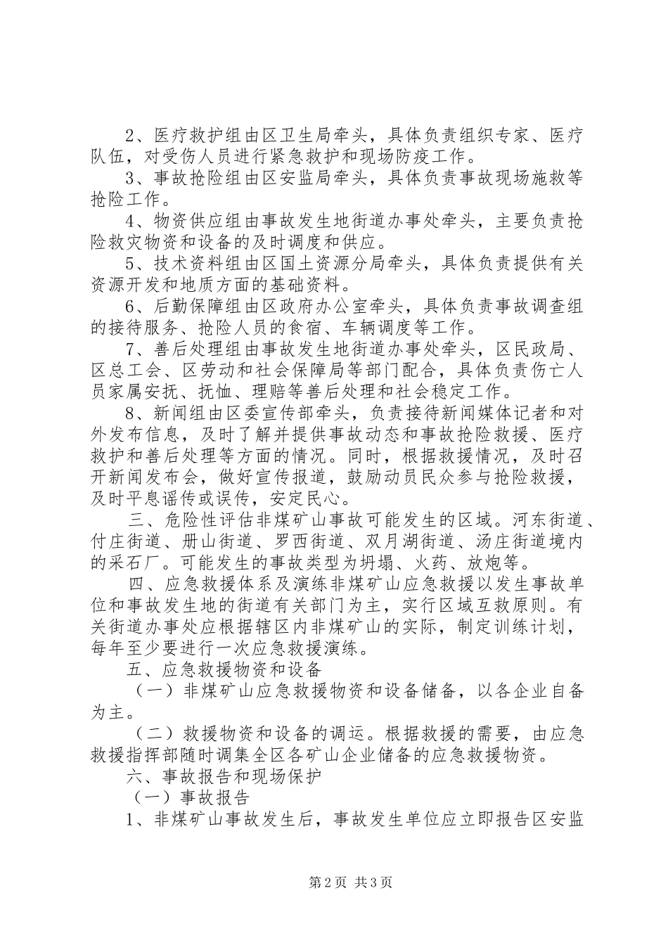 某某市非煤矿山安全生产事故应急预案_第2页