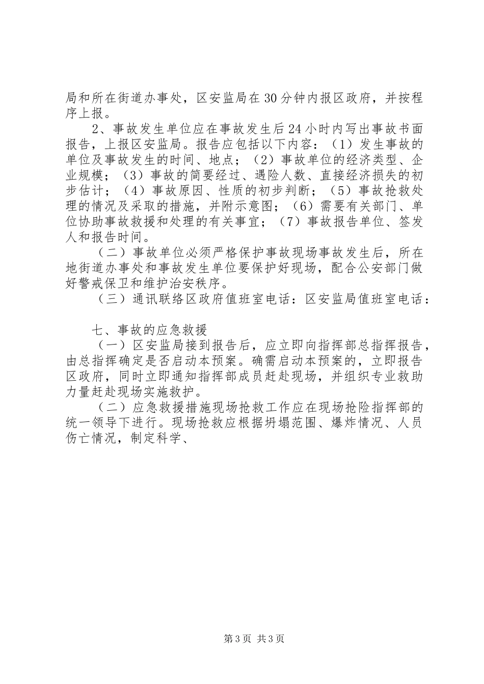 某某市非煤矿山安全生产事故应急预案_第3页